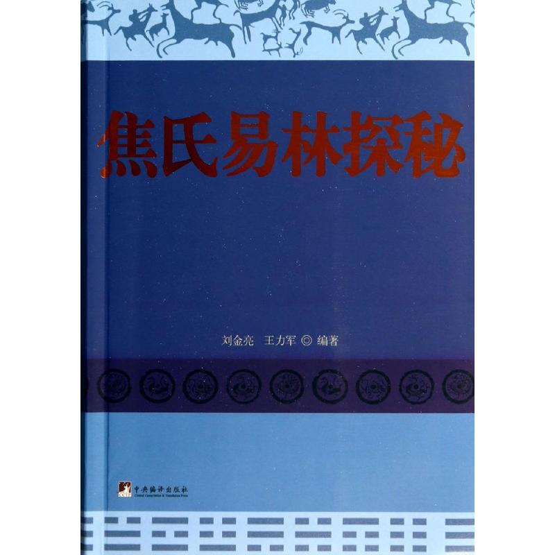 【正版图书】焦氏易林探秘刘金亮著中央编译出版社9787511705594