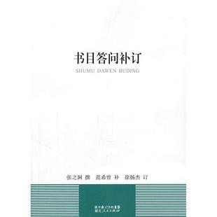 书目答问补订张之洞撰范希曾补徐扬杰订湖北人民出版 图书 社9787216066976 正版