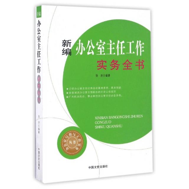 【正版书籍】新编办公室主任工作实务全书张浩中国文史出版社