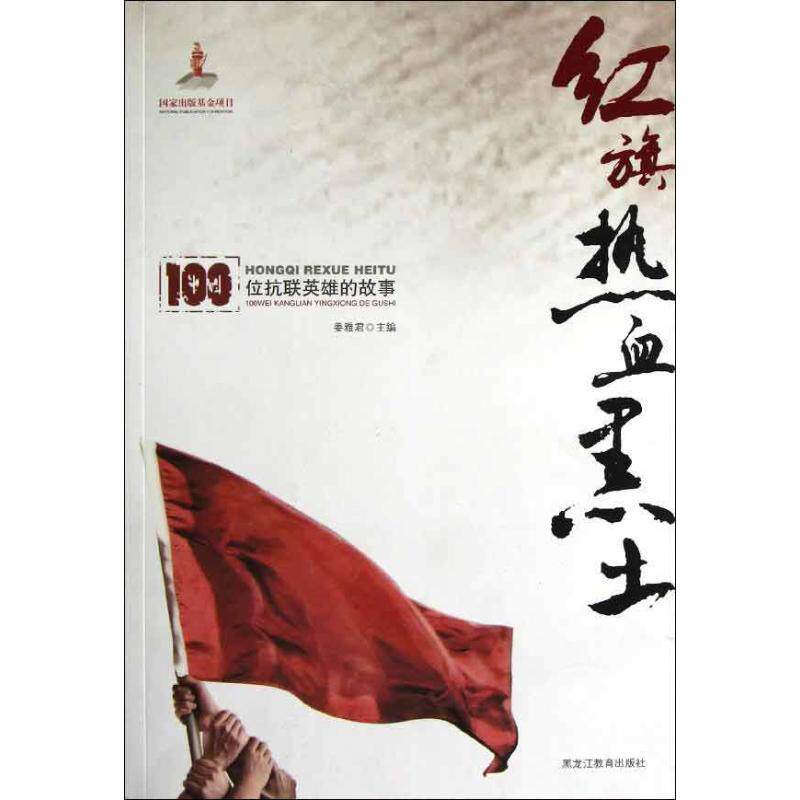 【正版图书】红旗热血黑土100位抗联英雄的故事姜雅编黑龙江教育出版社
