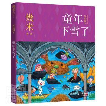 【正版书】失乐园系列童年下雪了几米9787514392548现代出版社