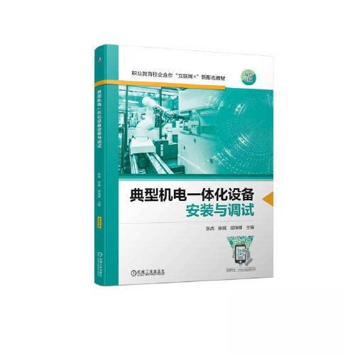【正版书籍】典型机电一体化设备安装与调试张虎徐娓胡瑞棣机械工业出版社9787111729723