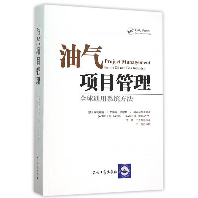 【正版书籍】油气项目管理 阿迪德吉B白德路萨缪尔O奥西萨尼亚著李婧王先哲译校 石油工业出版社 9787518305322