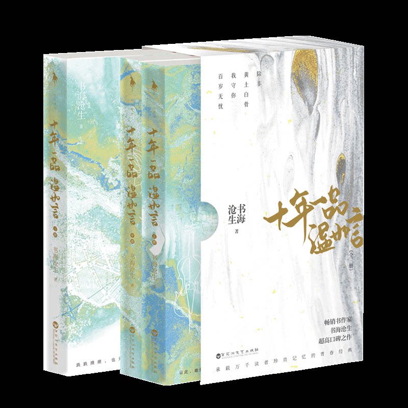 【正版图书】十年一品温如言书海沧生白马时光出品百花洲文艺出版社9787550044166