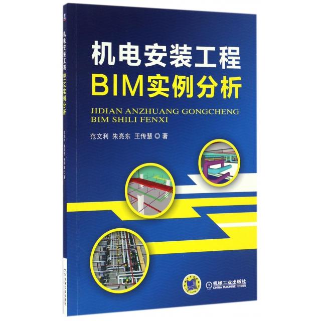 正版图书】机电安装工程BIM实例分析范文利朱亮东王传慧机械工业出版社9787111555261