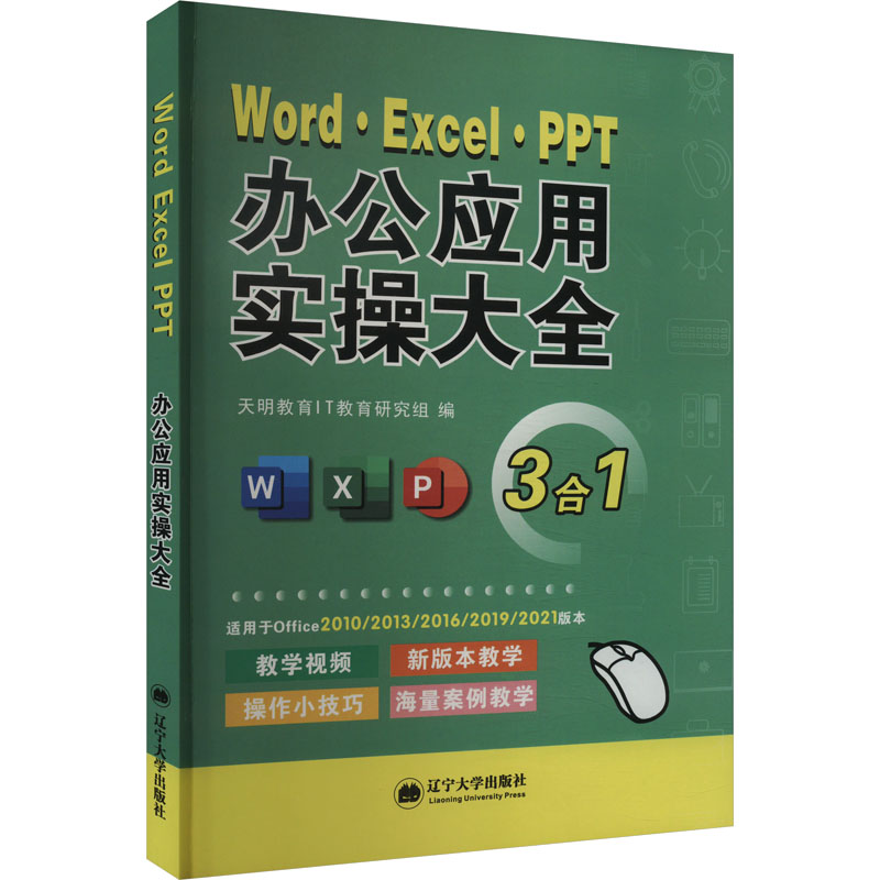 【正版书籍】WordExcelPPT办公应用实操大全教程office办公软件电脑书籍办公应用实操天明教育著辽宁大学出版社9787569804287