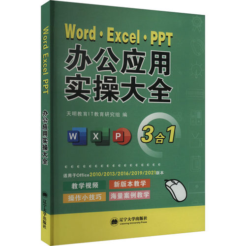 【正版书籍】WordExcelPPT办公应用实操大全教程office办公软件电脑书籍办公应用实操天明教育著辽宁大学出版社9787569804287