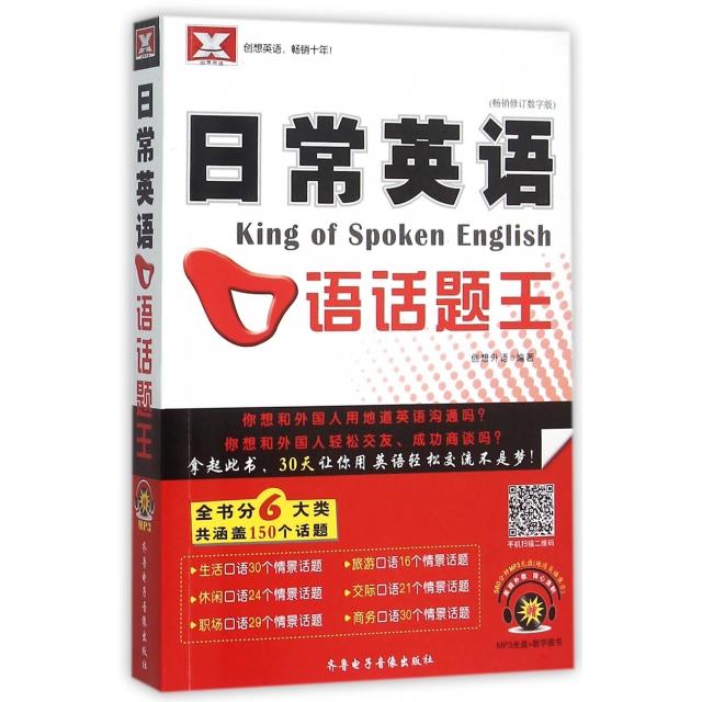 【正版图书】新日常英语口语话题王创想外语编语言文字齐鲁电子音像出版社