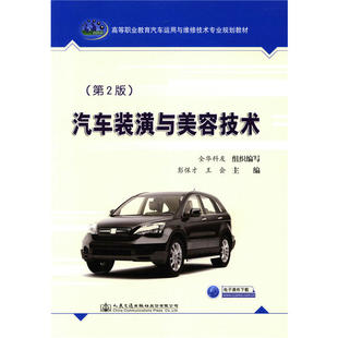 【正版书籍】汽车装潢与美容技术北京全华科友文化发展有限公司人民交通出版社9787114143069