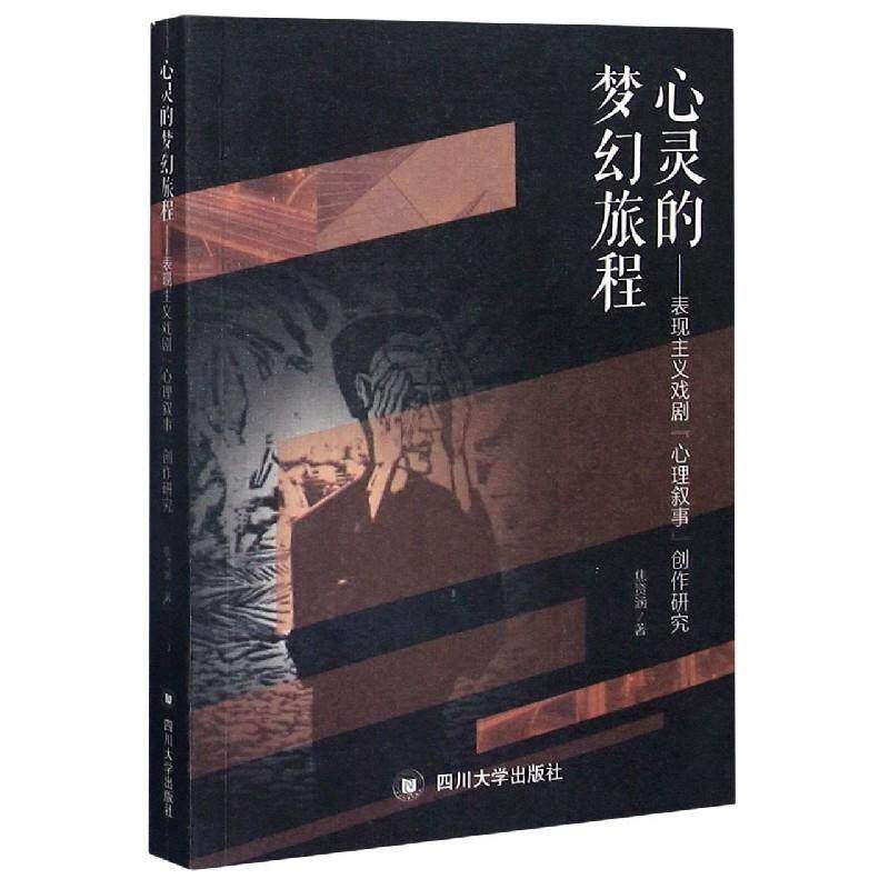 【保正版】心灵的梦幻旅程表现主义戏剧心理叙事创作研究焦资涵四川大学出版社9787569039849