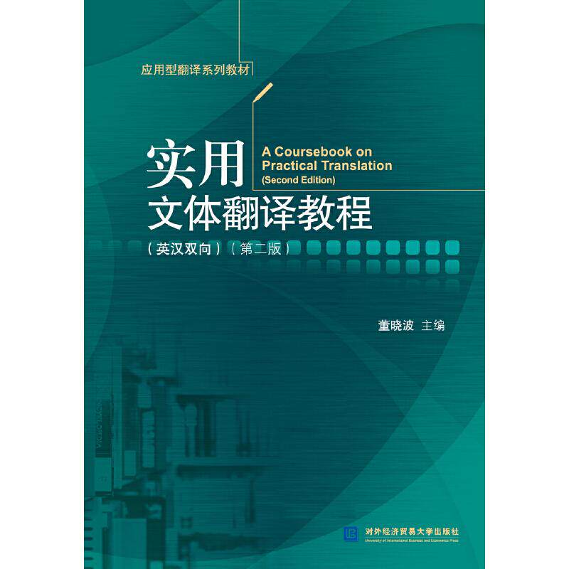【正版书籍】实用文体翻译教程董晓波著对外经济贸易大学出版社9787566320247