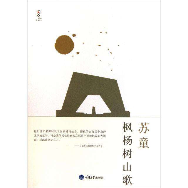 【保正版】枫杨树山歌苏童重庆大学出版社9787562459620