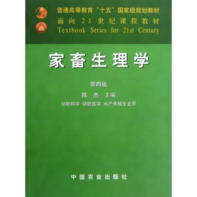 【正版书籍】家畜生理学陈杰中国农业出版社