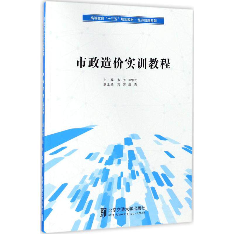【正版书籍】市政造价实训教程高等教育十三五规划教材经济管理系列韦芳田维兴刘芳赵杰北京交通大学出版社9787512132191