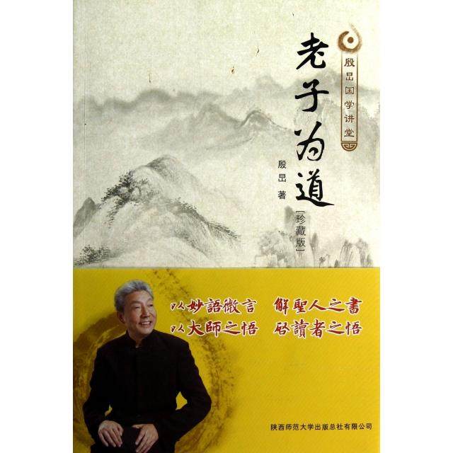 【正版图书】老子为道殷旵著陕西师范大学出版社9787561369081