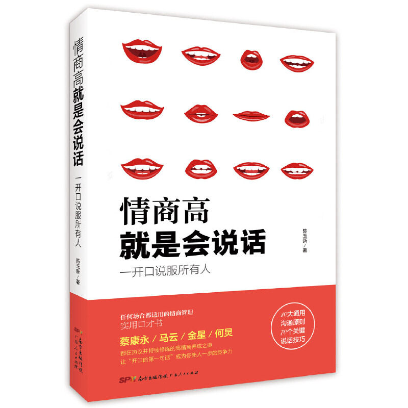 【正版图书】情商高就是会说话一开口说服所有人陈玉新著哲学心理学广东人民出版社