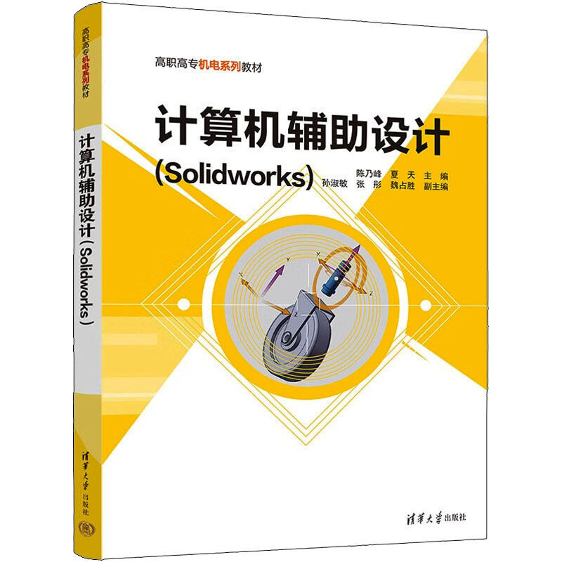 【正版书籍】计算机辅设计陈乃峰夏天孙淑敏张彤魏占胜清华大学出版社9787302587545