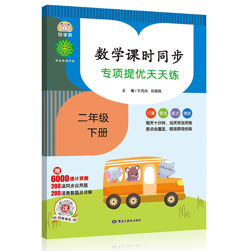 【正版书籍】数学课时同步专项提优天天练赠6000道计算题200道同步应用题王梅元裴丽黑龙江美术出版社
