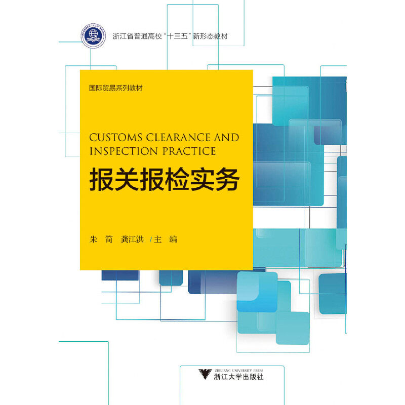 【正版书籍】报关报检实务朱简著浙江大学出版社9787308193863