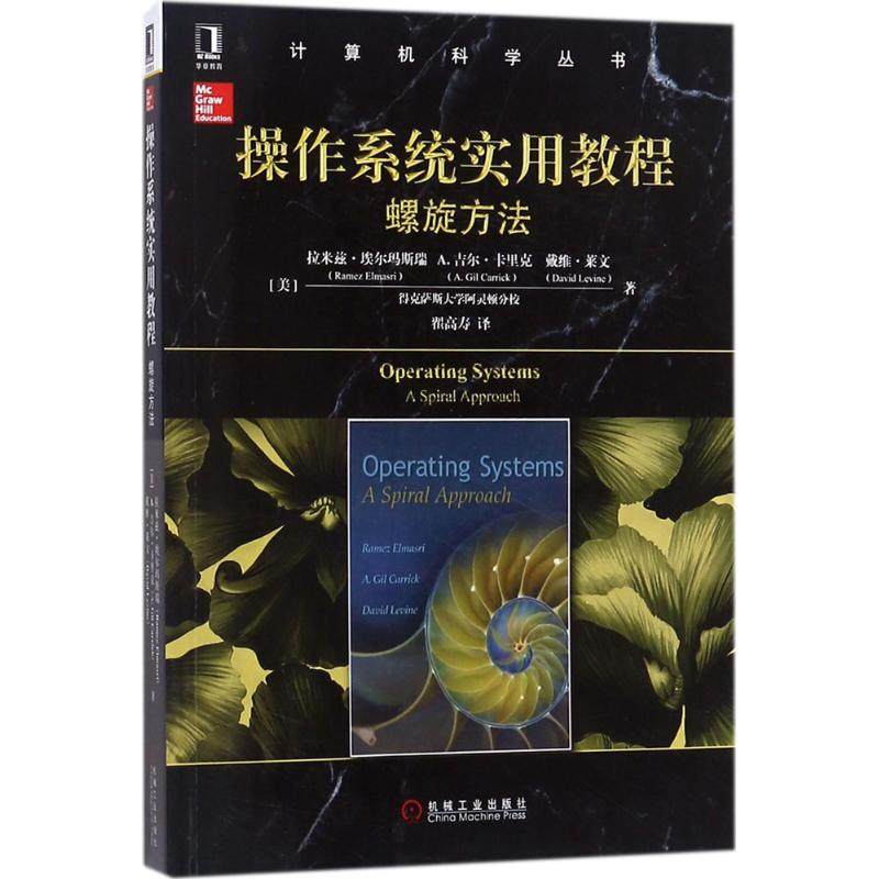 【正版书籍】操作系统实用教程螺旋方法拉米兹埃尔玛斯瑞机械工业出版社9787111588191
