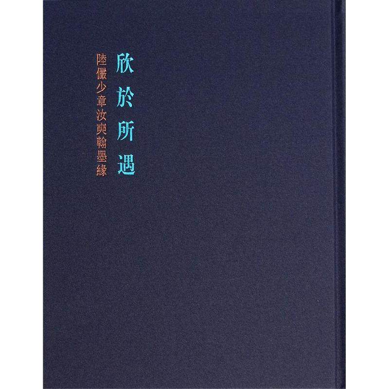 【正版图书】欣于所遇陆俨少章汝奭翰墨缘石建邦编艺术书上海书画出版社