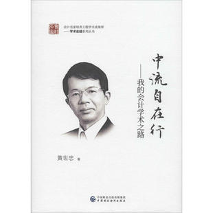 【正版图书】中流自在行黄世忠中国财政经济出版社9787509590027