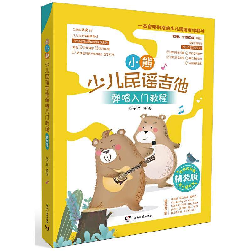 【正版图书】小熊少儿民谣吉他弹唱入门教程熊子箭湖南文艺出版社9787540490027