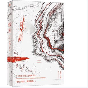 【正版图书】燎原不问三九著广东旅游出版社9787557027445