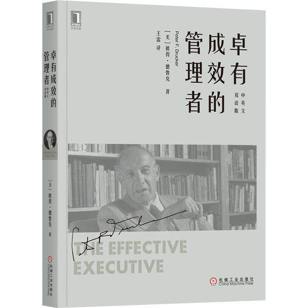 【正版图书】卓有成效的管理者王雷译美彼得·德鲁克机械工业出版社9787111647027