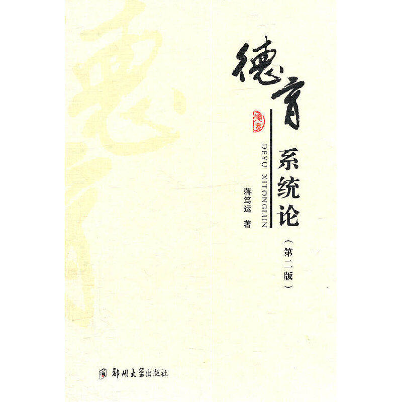 【正版书籍】德育系统论蒋笃运著郑州大学出版社9787811064933