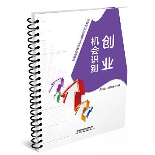【正版书籍】创业机会识别高泽金黄俊亮中国铁道出版社9787113290320