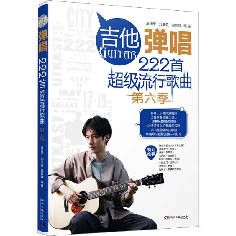 【正版图书】吉他弹唱222首流行歌曲王迪平艺术书湖南文艺出版社
