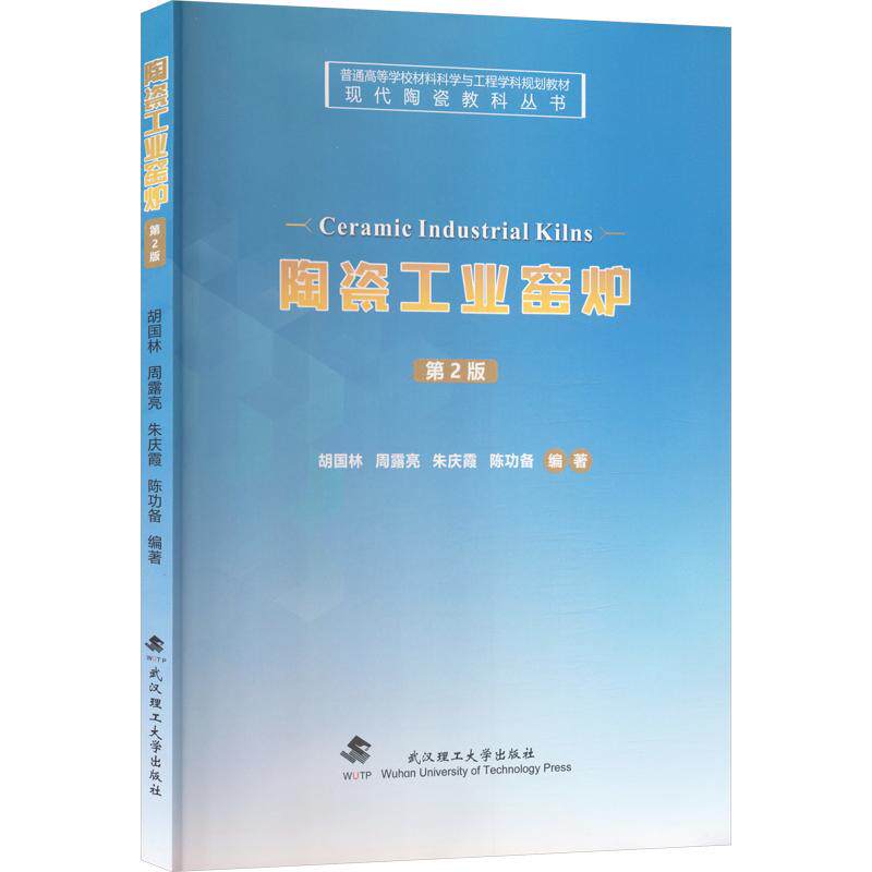 【正版书籍】陶瓷工业窑炉现代陶瓷教科丛书胡国林周露亮朱庆霞陈功备武汉理工大学出版社9787562958147