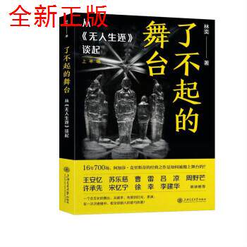 【正版图书】了不起的舞台生还导演林奕带你走近话剧舞台窥见台前幕后的热爱与坚持林奕上海交通大学出版社