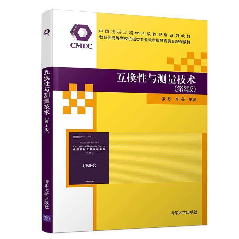 【正版书籍】互换与测量技术中国机械工程学科教程配套系列教材张铁李旻著清华大学出版社9787302518754
