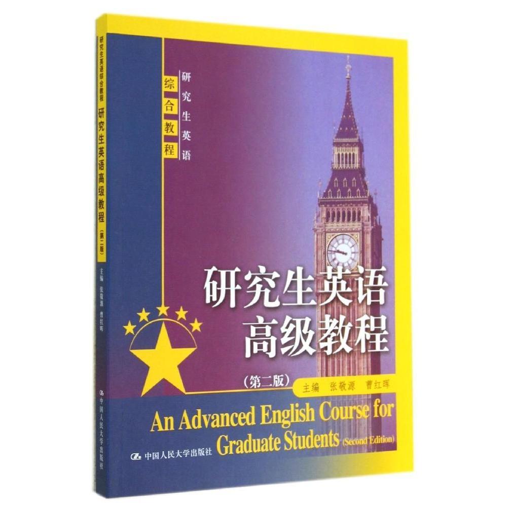 【保正版】英语高级教程张敬源曹红晖编中国人民大学出版社9787300196756