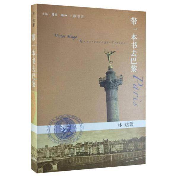 【正版图书】带一本书去巴黎林达生活读书新知三联书店出版社9787108044303