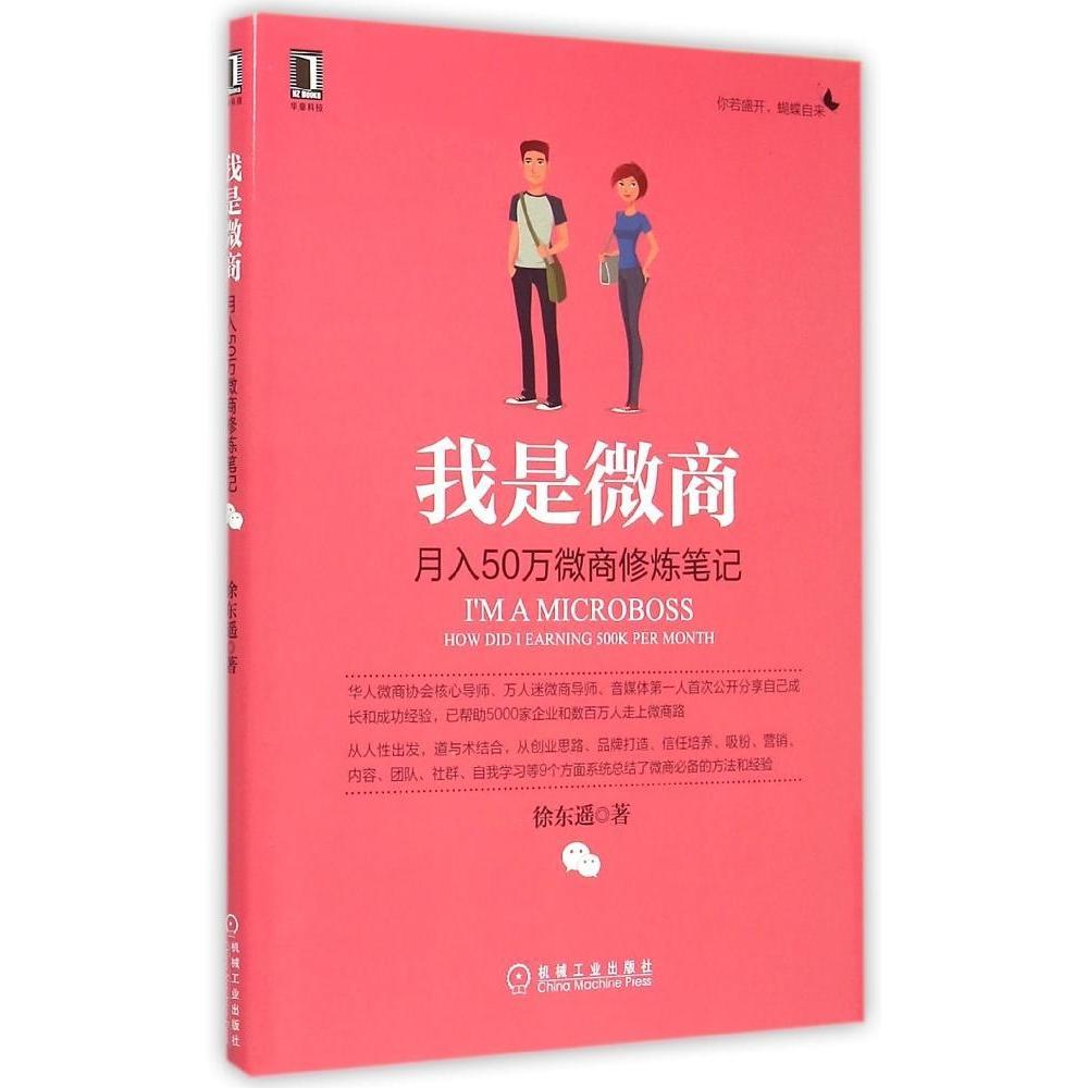 【正版图书】我是微商月入50万微商修炼笔记徐东遥著管理机械工业出版社
