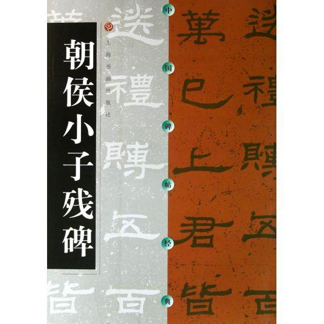 【正版图书】朝侯小子残碑上海书画出版社编上海书画出版社9787806358986