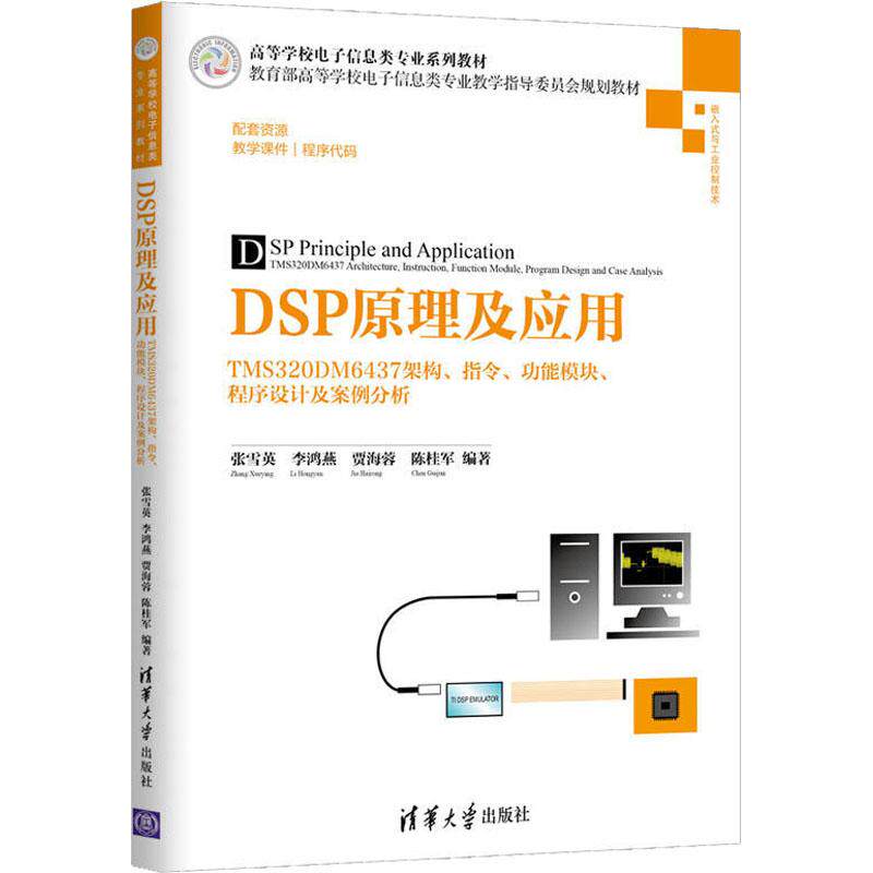 【正版图书】DSP原理及应用TMS320DM6437架构指令功能模块程序设计及案例分析张雪英等清华大学出版社