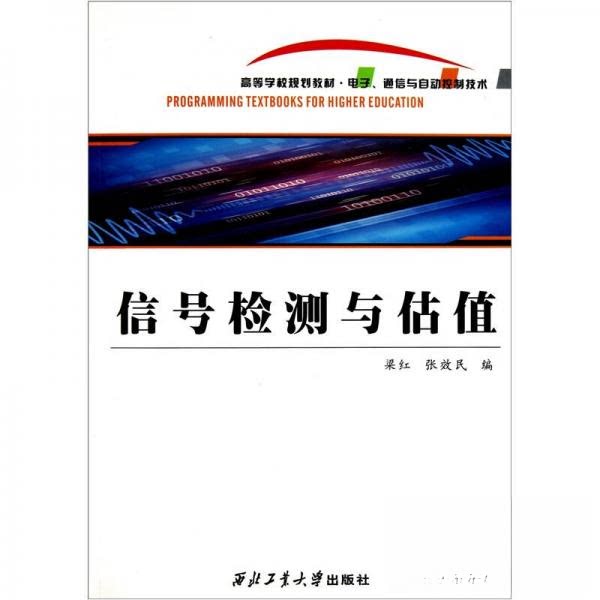 【正版书籍】高等学校规划教材电子通信与自动控制技术信号检测与估值梁红张效民著西北工业大学出版社9787561230053