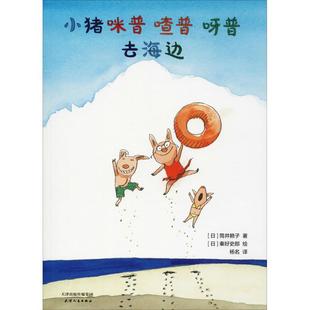 【正版图书】小猪咪普喳普呀普去海边日筒井赖子杨名译日秦好史郎绘天津人民出版社9787201135908