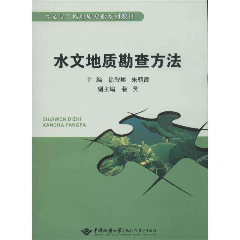 【保正版】水文与工程地质专业系列教材水文地质勘查方法徐智彬朱朝霞裴灵中国地质大学出版社