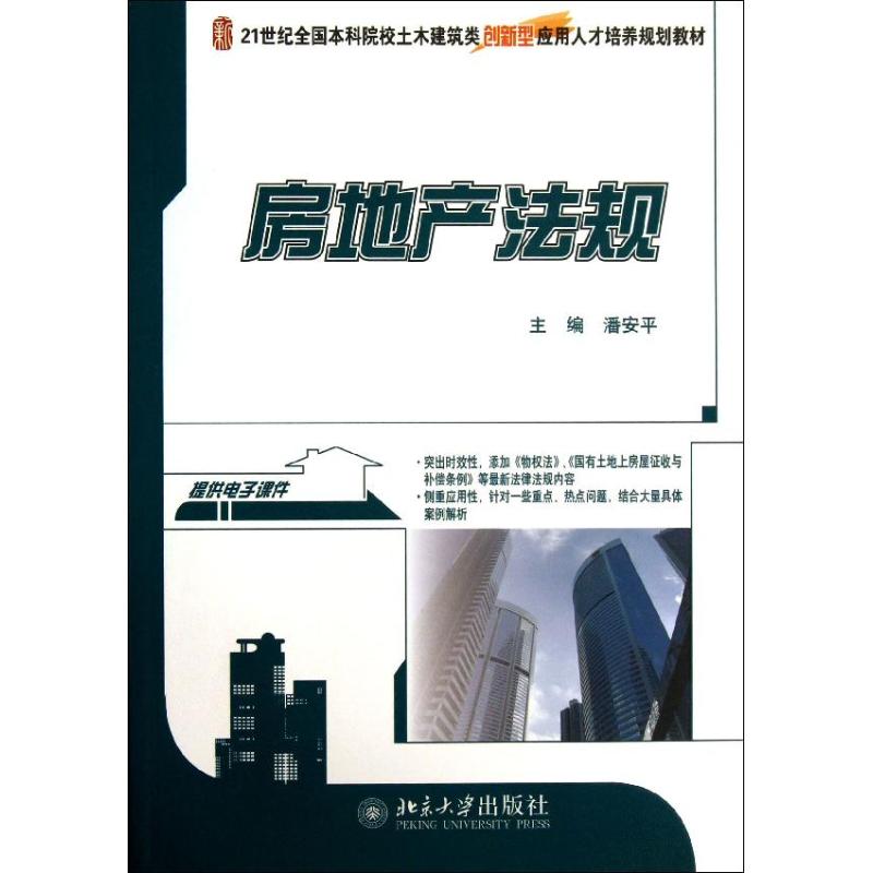 【正版书籍】房地产法规潘安平北京大学出版社9787301231296