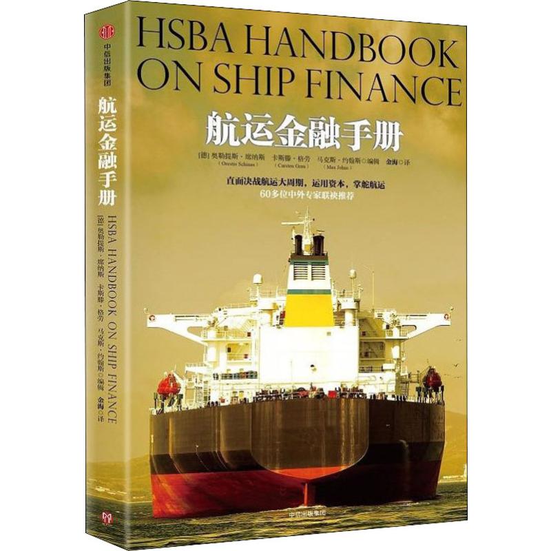 【正版图书】航运金融手册奥勒提斯·席纳斯卡斯滕·格劳·约翰斯著中信出版社9787508672977