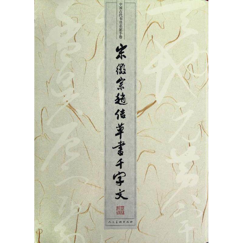 【正版书】中国古代书法名家手卷宋徽宗赵佶草书千字文人民美术出版社编艺术书人民美术出版社