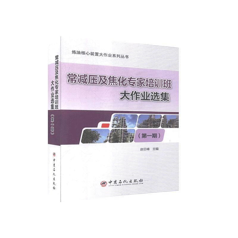 【正版书籍】常减压及焦化专家培训班大作业选集赵日峰中国石化出版社