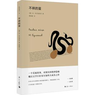 【正版图书】不祥的蛋米布尔加科夫著漓江出版社9787540785475