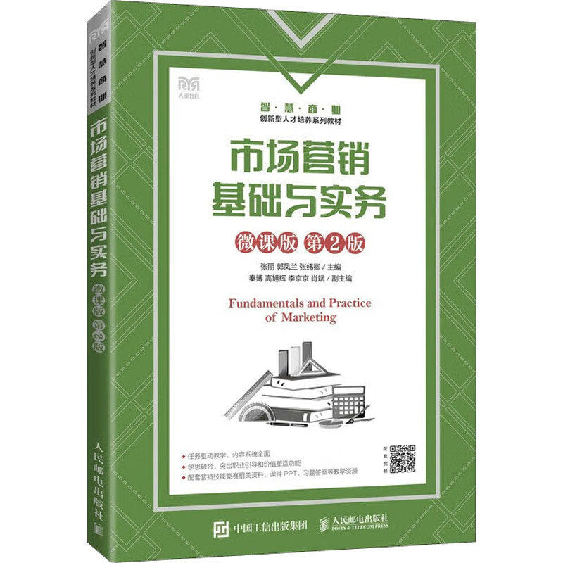 【正版书籍】市场营销基础与实务张丽郭凤兰张纬卿人民邮电出版社9787115598479