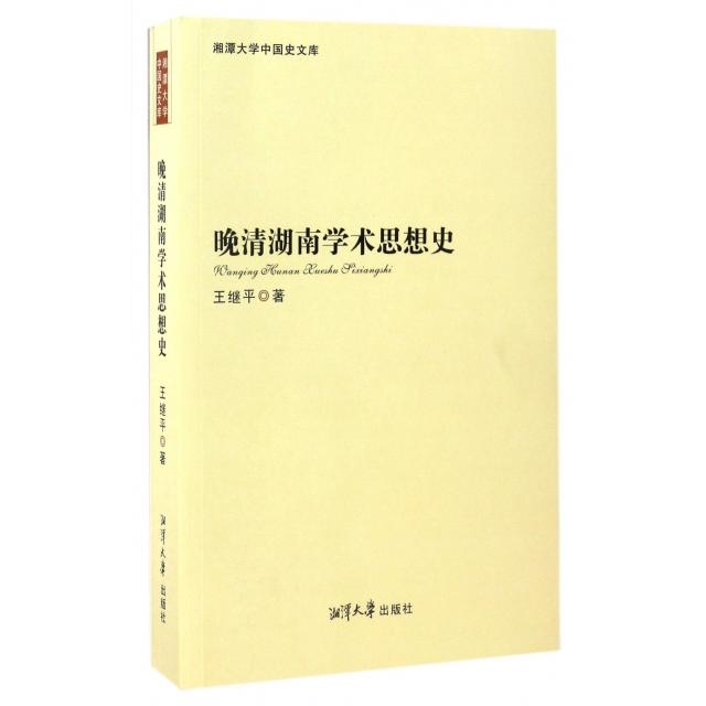正版图书】晚清湖南学术思想史王继平湘潭大学出版社王继平湘潭大学出版社9787811289527